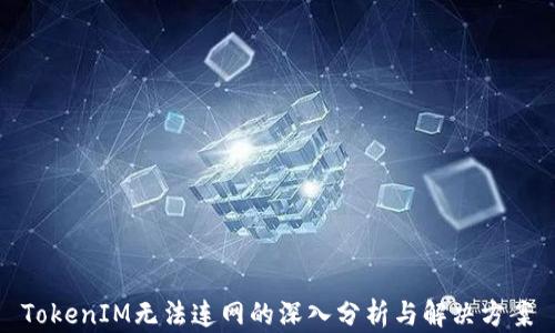 
TokenIM无法连网的深入分析与解决方案