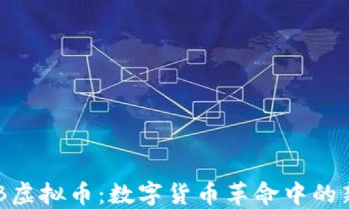 
GTB虚拟币：数字货币革命中的新星