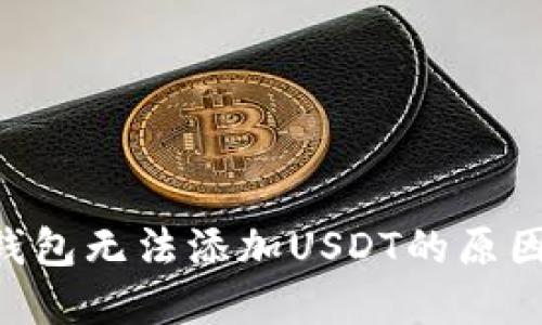 : Tokenim钱包无法添加USDT的原因与解决方案