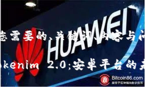 以下是您需要的、关键词、内容与问题：

探索 Tokenim 2.0：安卓平台的未来钱包