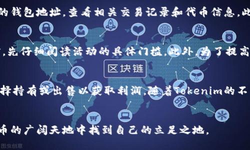 如何参与币空投到Tokenim：机会、风险与操作指南

币空投, Tokenim, 加密货币/guanjianci

引言
在区块链和加密货币的快速发展中，“空投”这个词逐渐成为许多投资者耳熟能详的名词。简单来说，空投是一种项目方为了推广和激励用户参与而将一定数量的代币无偿分发给用户的活动。Tokenim作为一个崭露头角的加密平台，其空投活动吸引了大量用户。然而，参与空投并非一帆风顺，投资者需要了解相关机制、风险和操作流程。本文将详细介绍如何参与Tokenim的币空投，从多个角度解疑释惑。

空投的基本概念
空投（Airdrop）是指区块链项目在其推出新代币或更新时，向区块链钱包中的某些地址发送新代币的一种推广方式。这种方式不仅可以增加项目的曝光率，也能够吸引社区用户的参与和交流。通常情况下，空投会要求用户满足一些特定条件，比如持有某种代币、完成社交媒体的任务等。对于参与者来说，除了可以以较低甚至免费的成本获得新代币外，也能借此机会对项目进行了解。

Tokenim的背景及空投机制
Tokenim是一个专业的加密货币交易平台，它集合了交易、投资、数字资产管理等多种功能。为了进一步拓展用户基础，Tokenim定期举行币空投活动，旨在提升用户的参与度和平台的知名度。在Tokenim的空投活动中，用户通常需要注册平台账户，并完成一些基本的条件，例如通过社交媒体分享项目内容、关注Tokenim的官方账号等。在完成这些步骤后，用户便有机会获得空投的代币。

如何参与Tokenim的空投活动
参与Tokenim的空投活动并不复杂，用户可以遵循以下步骤：首先，注册Tokenim账户并完成身份验证。然后，关注Tokenim的官方社交媒体平台，了解最新的空投信息。接着，按照空投活动的要求，分享相关内容或邀请新用户注册。最后，耐心等待空投代币的分发。在整个过程中，保持信息的更新与时刻关注Tokenim的通知是非常重要的。

空投的机会与风险
参与空投的机会主要体现在可以以较低的成本获得代币，甚至免费的代币，从而可能收获可观的投资回报。但是，空投也伴随着风险。例如，部分空投可能由于项目方的运营不善而导致所发布代币的价值缩水。此外，参与空投的用户也可能面临信息泄露、钱包安全等风险。因此，在参与空投活动前，用户应该仔细评估相关项目的可靠性与风险，确保其投资安全。

总结与展望
在加密货币领域，空投成为了一个日益重要的推广及激励手段。从Tokenim的空投活动中，用户不仅可以获得代币，还是一个了解区块链项目、提升投资技能的好机会。尽管赚取额外收益的机会很诱人，但理性投资、了解风险也是参与空投的必要前提。

常见问题解答

问题一：Tokenim的空投活动如何找到最新信息？
想要获取Tokenim空投活动的最新信息，可以通过以下途径进行查询：首先，定期访问Tokenim的官方网站和问答社区，平台会在这些地方发布空投活动的详细信息。此外，关注Tokenim的社交媒体账号，比如Twitter、Telegram、Discord等，项目方会在这些平台上实时发布活动消息和公告。此外，有时一些加密社区的成员会分享有关Tokenim空投的最新动态，加入这些社区也是获取信息的好方法。需要注意的是，查看信息渠道的真实性，以避免被虚假信息误导。总之，保持密切关注是获得最新空投信息的关键。

问题二：参与空投活动需要支付费用吗？
通常情况下，Tokenim的空投活动是免费的，用户不需要支付任何费用来参与。然而，有些情况下，用户可能需要先持有特定的代币或在平台上进行交易，以便符合参与空投的条件。此外，用户在注册和参与活动时，可能会涉及网络费用，比如支付小额的Gas费等。总的来说，Tokenim的空投旨在吸引用户，并不会向参与者收取额外费用。在参与任何空投活动时，都要仔细阅读活动规则和条款，以确保没有隐性费用。

问题三：如何确认我是否获得了空投代币？
在参与完Tokenim的空投活动后，确认自己是否获得了代币，用户可以采取以下几种方式：首先，在Tokenim平台的账户中心查看钱包余额，通常空投代币会直接发送至用户的Tokenim账户。其次，用户可以在区块链浏览器中输入自己的钱包地址，查看相关交易记录和代币信息。此外，用户还可以关注Tokenim的公告，项目方会在取得空投过程中，及时更新相关信息。在确认代币到账后，用户可以选择在交易所交易或在平台上进行资产管理。

问题四：我能否多次参与Tokenim的空投活动？
大多数情况下，Tokenim的空投活动是允许用户多次参与的，但这通常取决于具体的活动规则。每个空投活动可能会设定参与条件，比如仅限于新用户或老用户。这些条件可能会在活动公告中说明。因此，建议用户在参与每次空投之前，先仔细阅读活动的具体门槛。此外，为了提高获得代币的机会，用户可考虑多种方式参与，比如参与不同的任务或邀请他人一同参与。然而，也需要注意不要违反平台的任何规定，避免因频繁参与而受到限制或处罚。

问题五：Tokenim空投的代币有什么实际用途？
Tokenim空投的代币一般是该平台生态系统的一部分，具有多种潜在用途。首次空投的代币可能会用于平台内的交易手续费抵扣、参与项目投票、享有特定的奖励机制等。此外，获得的代币往往可以在Tokenim上进行交易，用户可以选择持有或出售以获取利润。随着Tokenim的不断发展，代币的功能和用途也会不断丰富，因此，了解并掌握代币的运用方式，将有助于用户在未来的投资决策中获得更多收益。总之，代币的实际用途取决于Tokenim平台的整体发展方向及社区的反馈，用户应保持关注。

结语
参与Tokenim的币空投活动是认识加密世界、获取代币的一种良好方式。在享受空投带来便利的同时，确保理性投资、了解项目风险是保持财务安全的关键。希望本文能为每位参与者提供清晰的指导和有用的信息，助力用户在加密货币的广阔天地中找到自己的立足之地。