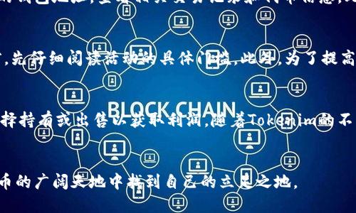 如何参与币空投到Tokenim：机会、风险与操作指南

币空投, Tokenim, 加密货币/guanjianci

引言
在区块链和加密货币的快速发展中，“空投”这个词逐渐成为许多投资者耳熟能详的名词。简单来说，空投是一种项目方为了推广和激励用户参与而将一定数量的代币无偿分发给用户的活动。Tokenim作为一个崭露头角的加密平台，其空投活动吸引了大量用户。然而，参与空投并非一帆风顺，投资者需要了解相关机制、风险和操作流程。本文将详细介绍如何参与Tokenim的币空投，从多个角度解疑释惑。

空投的基本概念
空投（Airdrop）是指区块链项目在其推出新代币或更新时，向区块链钱包中的某些地址发送新代币的一种推广方式。这种方式不仅可以增加项目的曝光率，也能够吸引社区用户的参与和交流。通常情况下，空投会要求用户满足一些特定条件，比如持有某种代币、完成社交媒体的任务等。对于参与者来说，除了可以以较低甚至免费的成本获得新代币外，也能借此机会对项目进行了解。

Tokenim的背景及空投机制
Tokenim是一个专业的加密货币交易平台，它集合了交易、投资、数字资产管理等多种功能。为了进一步拓展用户基础，Tokenim定期举行币空投活动，旨在提升用户的参与度和平台的知名度。在Tokenim的空投活动中，用户通常需要注册平台账户，并完成一些基本的条件，例如通过社交媒体分享项目内容、关注Tokenim的官方账号等。在完成这些步骤后，用户便有机会获得空投的代币。

如何参与Tokenim的空投活动
参与Tokenim的空投活动并不复杂，用户可以遵循以下步骤：首先，注册Tokenim账户并完成身份验证。然后，关注Tokenim的官方社交媒体平台，了解最新的空投信息。接着，按照空投活动的要求，分享相关内容或邀请新用户注册。最后，耐心等待空投代币的分发。在整个过程中，保持信息的更新与时刻关注Tokenim的通知是非常重要的。

空投的机会与风险
参与空投的机会主要体现在可以以较低的成本获得代币，甚至免费的代币，从而可能收获可观的投资回报。但是，空投也伴随着风险。例如，部分空投可能由于项目方的运营不善而导致所发布代币的价值缩水。此外，参与空投的用户也可能面临信息泄露、钱包安全等风险。因此，在参与空投活动前，用户应该仔细评估相关项目的可靠性与风险，确保其投资安全。

总结与展望
在加密货币领域，空投成为了一个日益重要的推广及激励手段。从Tokenim的空投活动中，用户不仅可以获得代币，还是一个了解区块链项目、提升投资技能的好机会。尽管赚取额外收益的机会很诱人，但理性投资、了解风险也是参与空投的必要前提。

常见问题解答

问题一：Tokenim的空投活动如何找到最新信息？
想要获取Tokenim空投活动的最新信息，可以通过以下途径进行查询：首先，定期访问Tokenim的官方网站和问答社区，平台会在这些地方发布空投活动的详细信息。此外，关注Tokenim的社交媒体账号，比如Twitter、Telegram、Discord等，项目方会在这些平台上实时发布活动消息和公告。此外，有时一些加密社区的成员会分享有关Tokenim空投的最新动态，加入这些社区也是获取信息的好方法。需要注意的是，查看信息渠道的真实性，以避免被虚假信息误导。总之，保持密切关注是获得最新空投信息的关键。

问题二：参与空投活动需要支付费用吗？
通常情况下，Tokenim的空投活动是免费的，用户不需要支付任何费用来参与。然而，有些情况下，用户可能需要先持有特定的代币或在平台上进行交易，以便符合参与空投的条件。此外，用户在注册和参与活动时，可能会涉及网络费用，比如支付小额的Gas费等。总的来说，Tokenim的空投旨在吸引用户，并不会向参与者收取额外费用。在参与任何空投活动时，都要仔细阅读活动规则和条款，以确保没有隐性费用。

问题三：如何确认我是否获得了空投代币？
在参与完Tokenim的空投活动后，确认自己是否获得了代币，用户可以采取以下几种方式：首先，在Tokenim平台的账户中心查看钱包余额，通常空投代币会直接发送至用户的Tokenim账户。其次，用户可以在区块链浏览器中输入自己的钱包地址，查看相关交易记录和代币信息。此外，用户还可以关注Tokenim的公告，项目方会在取得空投过程中，及时更新相关信息。在确认代币到账后，用户可以选择在交易所交易或在平台上进行资产管理。

问题四：我能否多次参与Tokenim的空投活动？
大多数情况下，Tokenim的空投活动是允许用户多次参与的，但这通常取决于具体的活动规则。每个空投活动可能会设定参与条件，比如仅限于新用户或老用户。这些条件可能会在活动公告中说明。因此，建议用户在参与每次空投之前，先仔细阅读活动的具体门槛。此外，为了提高获得代币的机会，用户可考虑多种方式参与，比如参与不同的任务或邀请他人一同参与。然而，也需要注意不要违反平台的任何规定，避免因频繁参与而受到限制或处罚。

问题五：Tokenim空投的代币有什么实际用途？
Tokenim空投的代币一般是该平台生态系统的一部分，具有多种潜在用途。首次空投的代币可能会用于平台内的交易手续费抵扣、参与项目投票、享有特定的奖励机制等。此外，获得的代币往往可以在Tokenim上进行交易，用户可以选择持有或出售以获取利润。随着Tokenim的不断发展，代币的功能和用途也会不断丰富，因此，了解并掌握代币的运用方式，将有助于用户在未来的投资决策中获得更多收益。总之，代币的实际用途取决于Tokenim平台的整体发展方向及社区的反馈，用户应保持关注。

结语
参与Tokenim的币空投活动是认识加密世界、获取代币的一种良好方式。在享受空投带来便利的同时，确保理性投资、了解项目风险是保持财务安全的关键。希望本文能为每位参与者提供清晰的指导和有用的信息，助力用户在加密货币的广阔天地中找到自己的立足之地。