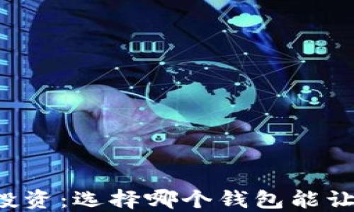 
虚拟币投资：选择哪个钱包能让你赚钱？
