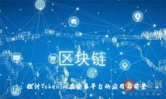 : 探讨Tokenim在安卓平台的应用与前景
