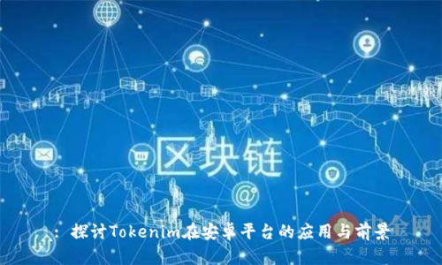: 探讨Tokenim在安卓平台的应用与前景