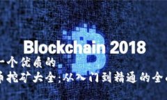 思考一个优质的  虚拟币挖矿大全：从入门到精通