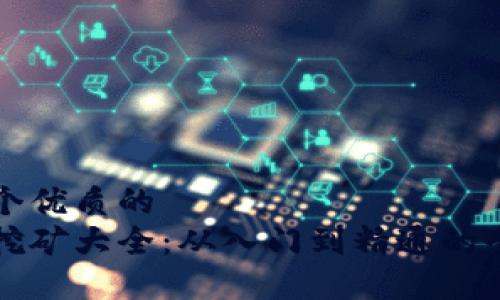 思考一个优质的  
虚拟币挖矿大全：从入门到精通的全面指南