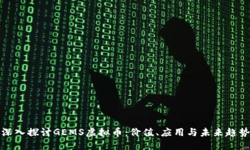 深入探讨GEMS虚拟币：价值、应用与未来趋势