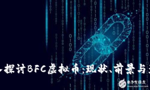 深入探讨BFC虚拟币：现状、前景与影响