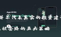 请注意，以下内容是虚构的，并不代表真实的投