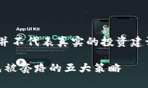 请注意，以下内容是虚构的，并不代表真实的投资建议或对虚拟货币的全面分析。

: 掌握虚拟币投资技巧，避免被套路的五大策略