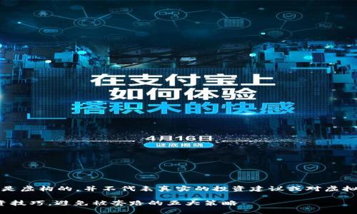 请注意，以下内容是虚构的，并不代表真实的投资建议或对虚拟货币的全面分析。

: 掌握虚拟币投资技巧，避免被套路的五大策略