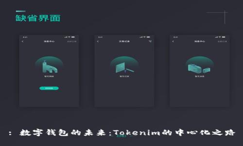 : 数字钱包的未来：Tokenim的中心化之路