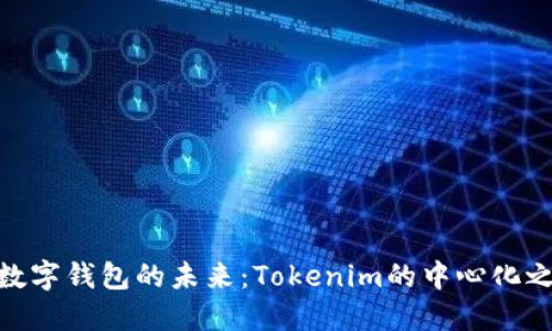 : 数字钱包的未来：Tokenim的中心化之路
