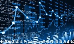 如何恢复遗忘的Tokenim助记词：方法与建议