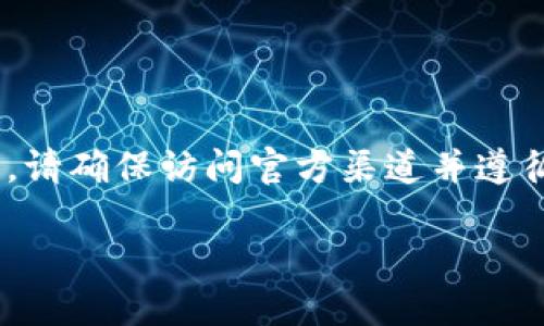 提示：关于下载特定应用程序（如Tokenim钱包），请确保访问官方渠道并遵循相关的安全建议。以下是相关的内容格式示例。

Tokenim钱包：安全便捷的数字货币管理工具