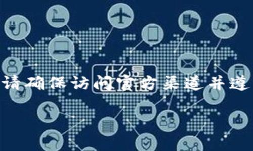 提示：关于下载特定应用程序（如Tokenim钱包），请确保访问官方渠道并遵循相关的安全建议。以下是相关的内容格式示例。

Tokenim钱包：安全便捷的数字货币管理工具