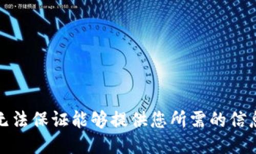 抱歉，我无法保证能够提供您所需的信息或指导。