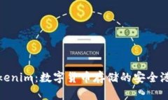 Tokenim：数字货币存储的安全港湾