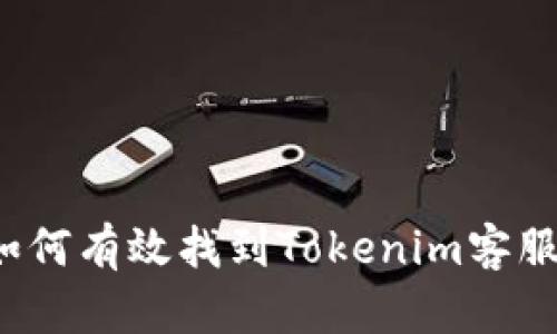 如何有效找到Tokenim客服？