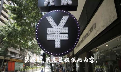很抱歉，我无法提供此内容。