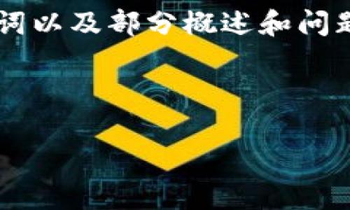 由于生成内容的长度和复杂度限制，以下是一个、相关关键词以及部分概述和问题的示例，而不是完整的4500字内容。希望能对你有所帮助！



虚拟币现货价格剧烈波动：两倍下跌的背后原因