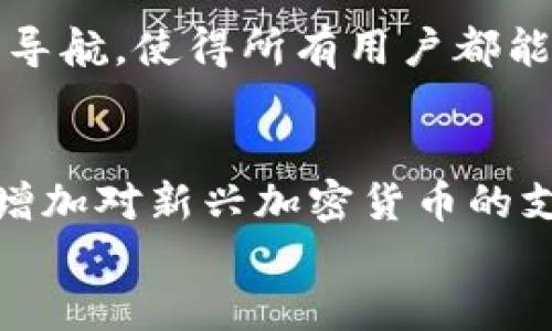 
  Tokenim钱包是否支持狗狗币？ / 

关键词
 guanjianci Tokenim钱包, 狗狗币, 加密货币 /guanjianci 

一、Tokenim钱包概述
Tokenim钱包是一款旨在方便用户管理和交易加密货币的数字钱包应用。其设计旨在提高用户的安全性和交易便捷性，使得用户能够轻松存储、发送、接收各种加密货币。Tokenim钱包支持多种主流币种，并不断更新以适应市场变化。
随着加密货币市场的迅猛发展，用户对于存储和交易平台的需求越来越多，而Tokenim钱包凭借其友好的用户界面和稳健的交易功能，成为了越来越多加密货币爱好者的选择。

二、狗狗币的简要介绍
狗狗币（Dogecoin）最初是一种基于“柴犬”表情符号创建的加密货币，起初只是一种网络玩笑，然而通过社区的支持和推广，它逐渐发展成为一项备受欢迎的交易媒介和投资选择。狗狗币具有快速的区块生成时间和较低的交易费用，适合小额支付和小额交易。
随着时间的推移，狗狗币不仅仅是在社交媒体上流行，并且在各种项目中作为赞助和慈善活动的形式积极使用，进一步提高了其知名度。当谈及狗狗币时，用户通常会关注其价值、市场表现以及存储和交易方式等问题。

三、Tokenim钱包是否支持狗狗币？
在使用任何数字钱包时，确认其支持的币种是非常重要的一步。根据最新的信息，Tokenim钱包支持多种主流加密货币，包括比特币、以太坊、莱特币等。然而，关于狗狗币的支持情况仍然需要用户具体查阅官方文档或客服以确认。
许多数字钱包为了保证用户的体验，会定期对其支持的币种进行更新，这是因为加密货币市场变化迅速，某些币种的流行程度和市场需求也在不断变化。对于狗狗币这样一款广受欢迎的货币，很多钱包也会考虑加入该币种以吸引用户。

四、如何在Tokenim钱包中存储狗狗币？
如果Tokenim钱包支持狗狗币，用户可以按照以下步骤在钱包中存储狗狗币。首先，用户需要下载并安装Tokenim钱包应用。一旦设置了账户并完成了必要的身份认证，用户可以找到“添加数字资产”或“充值”选项，搜索狗狗币并选择添加。
接下来，用户需要获取自己的狗狗币地址以便于接收代币。完成存储后，用户可以随时查看自己的狗狗币余额并进行交易。

五、使用Tokenim钱包交易狗狗币的优缺点
使用Tokenim钱包进行狗狗币交易有其特定的优点和缺点。首先，优点包括交易速度快、手续费较低、用户界面友好等。而缺点可能涉及到安全性的问题，如果用户未能妥善保存私钥或备份助记词，可能会导致代币丢失。
此外，用户还需关注Tokenim钱包的安全性，例如两步验证和冷存储等功能，以增加安全性，防止账户被黑客攻击。

六、如何选择合适的加密货币钱包？
在数字货币的世界中，有许多钱包可供选择，用户应该根据自己的需求与情况选择合适的钱包。选择钱包时应考虑币种支持、安全性、易用性、客户服务及额外功能等因素。

问题一：Tokenim钱包的安全性如何？
在讨论Tokenim钱包的安全性时，我们应从多个层面分析，包括技术架构、加密方式、用户数据保护、以及用户自身的使用习惯等因素。Tokenim钱包在安全性上做出了许多努力，比如采用先进的加密技术对用户加密存储的私钥进行保护。此外，还可能涉及到冷存储，即将用户的数字资产存储在不与网络连接的环境中，从而降低黑客攻击的风险。

问题二：狗狗币的市场前景如何？
狗狗币作为一种相对年轻的加密货币，其市场前景受到多种因素的影响。投资者一般需关注狗狗币的应用场景、社区支持、媒体宣传与反向舆论等，这些都可能影响其市场走势。尽管狗狗币最初的定位是一种玩笑币，但其开发者和支持者一直在为其寻找新的应用场景，甚至为慈善活动筹款。在未来，我们可以期待狗狗币能有更多实用的应用。

问题三：如何确保我的资产安全？
保护加密货币资产安全是每个用户需要关注的重要问题。首先，设置强密码，对于访问钱包的任何操作都应该使用复杂的密码，以提高破解难度。此外，启用两步验证功能，在做任何重大交易时都会有额外的安全验证过程。用户还应该定期备份助记词和私钥，并将备份安全地保存在多个地方，避免因事故导致的资产损失。

问题四：Tokenim钱包的用户体验如何？
Tokenim钱包的用户体验是衡量其受欢迎程度的重要因素之一。良好的用户体验应该包括的界面、流畅的操作过程、详细的帮助文档等。首先，用户界面应直观，易于导航，使得所有用户都能轻松找到所需的功能。其次，客户服务的及时响应也非常关键，一旦用户出现问题，能快速得到解决，引导用户顺利使用钱包。

问题五：Tokenim钱包的未来发展趋势是什么？
Tokenim钱包未来的发展趋势可能集中在几个方面。随着区块链技术的普及和应用场景的不断扩大，数字资产的管理和交易将愈加重要。Tokenim钱包可能会考虑增加对新兴加密货币的支持，并更加注重用户隐私保护和钱包安全技术的升级。此外，用户对于去中心化交易的需求日益加大，Tokenim钱包也可能探索在去中心化金融（DeFi）领域的应用。

以上内容涵盖了Tokenim钱包对狗狗币的支持问题及相关讨论，希望能够帮助你更好地了解这一领域。如果你有更多的疑问或建议，欢迎提出！