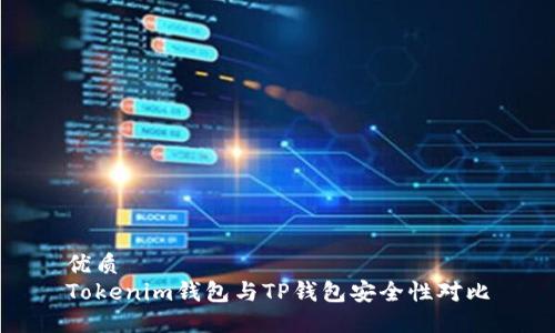 优质  
Tokenim钱包与TP钱包安全性对比