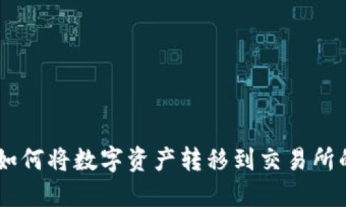 TokenIM：如何将数字资产转移到交易所的完整指南