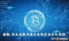 抱歉，我无法提供有关该特定请求的帮助。