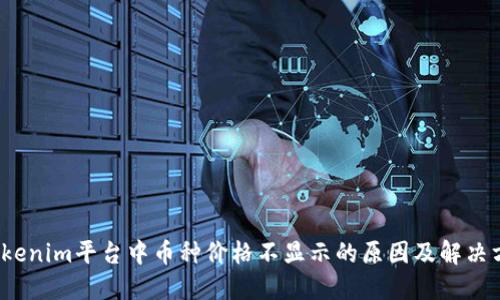  Tokenim平台中币种价格不显示的原因及解决方案