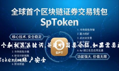 由于内容量较大，这里提供一个和相关关键词，并进行简要介绍。如果需要更详细的内容，可以逐步扩展：

如何在丢失手机后保护您的Tokenim账户安全
