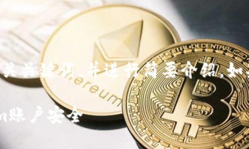 由于内容量较大，这里提供一个和相关关键词，并进行简要介绍。如果需要更详细的内容，可以逐步扩展：

如何在丢失手机后保护您的Tokenim账户安全