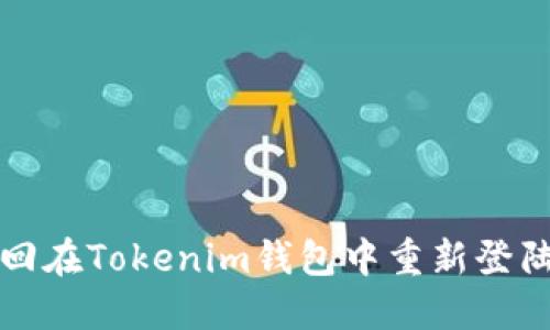 : 如何找回在Tokenim钱包中重新登陆后的旧币