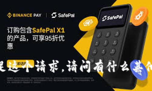 抱歉，我无法满足这个请求。请问有什么其他具体的问题吗？