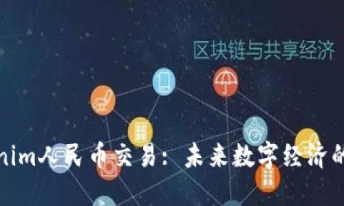 Tokenim人民币交易: 未来数字经济的桥梁