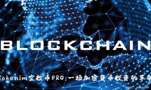 Tokenim空投币PRO：一场加密货币投资的革命