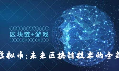 GNE虚拟币：未来区块链技术的全新展望