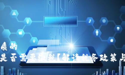 思考一个优质的  
虚拟币交易是否需要缴税？解读税务政策与投资者责任