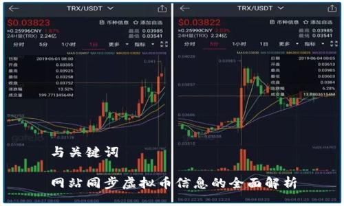 与关键词

网站同步虚拟币信息的全面解析