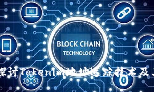 深入探讨Tokenim地址追踪技术及其应用