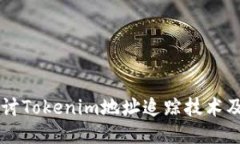 深入探讨Tokenim地址追踪技术及其应用