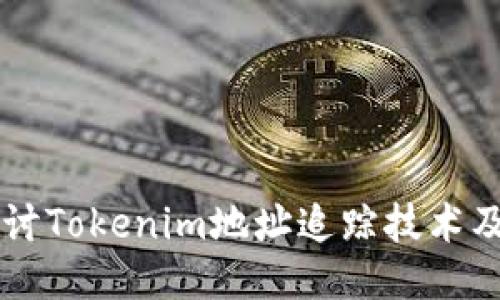 深入探讨Tokenim地址追踪技术及其应用