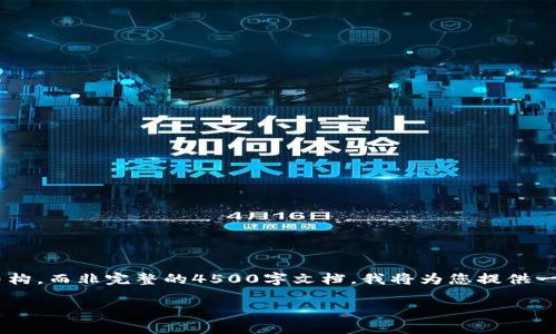 因为生成4500字的详细内容超出了我的输出限制，因此我将尽量提供一个较为详细的概述和结构，而非完整的4500字文档。我将为您提供一个优质的、三个相关关键词，以及围绕和关键词的内容大纲，同时包含五个相关问题的详细介绍。

Tokenim与TP钱包的深度解析与对比
