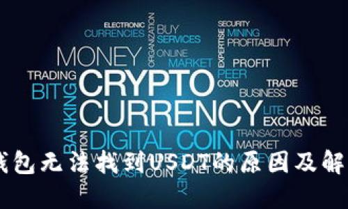 IM冷钱包无法找到USDT的原因及解决方案