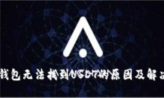 IM冷钱包无法找到USDT的原因及解决方案