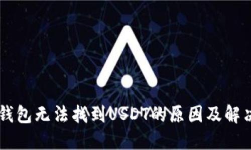 IM冷钱包无法找到USDT的原因及解决方案