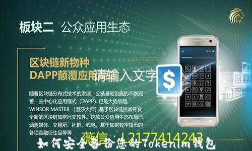 
如何安全备份您的Tokenim钱包