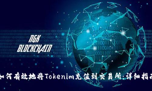 如何有效地将Tokenim充值到交易所：详细指南
