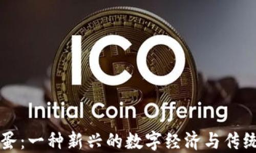 
虚拟币与鸡蛋：一种新兴的数字经济与传统农业的碰撞